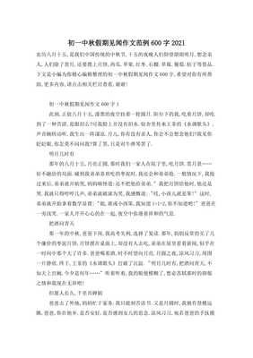 节日见闻作文中秋600字