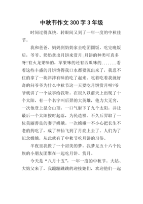 纪念中秋的作文300字