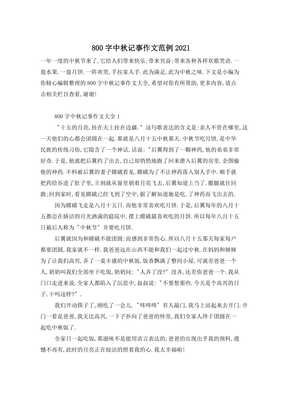 记事写过中秋节作文500字