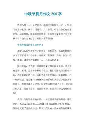 欢乐的中秋节300作文(精选10篇)