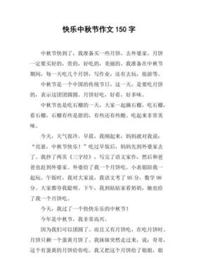 快乐中秋节作文400600字