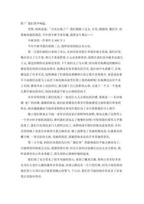 记中秋节一件事作文400800字