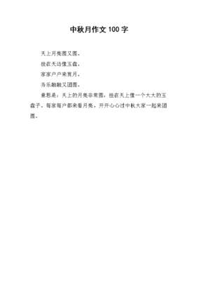 今年中秋月更圆作文