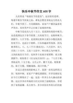 快乐的中秋节作文很多