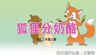关于狐狸分奶酪续写的作文