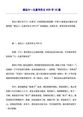 难忘的儿童节作文(通用10篇)