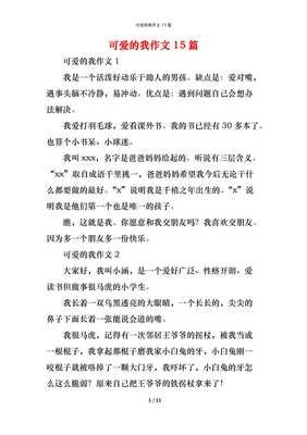 有关可爱的我的作文