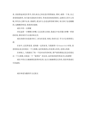关于成长的味道的作文