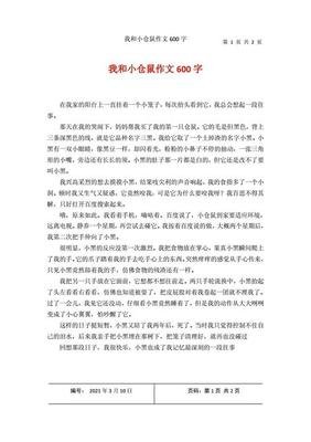 我家的小仓鼠作文(精选10篇)