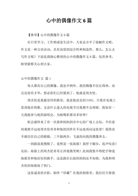 我心中的偶像作文300字