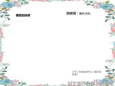关于抉择的作文