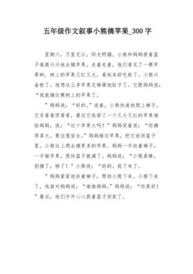 摘苹果经典作文