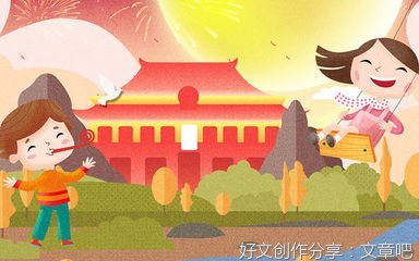 欢度国庆作文大全