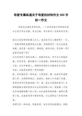 母爱的味道作文600字