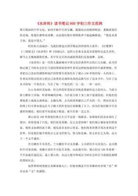 《《水浒传》读书笔记》的作文