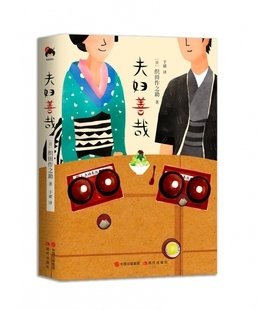 《夫妇善哉》读后感锦集