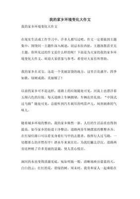 家乡环境的变化作文(精选10篇)