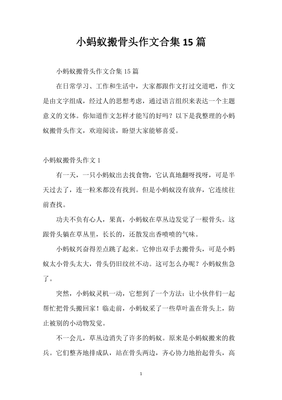 小蚂蚁搬骨头通用作文