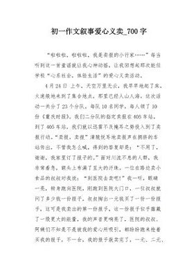 爱心义卖作文大全