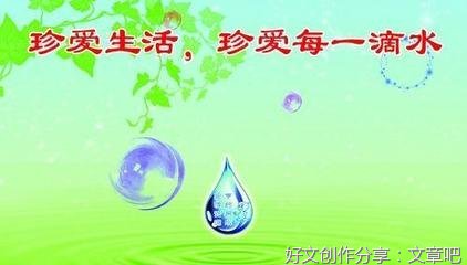 珍惜水资源经典作文