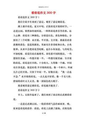 关于看荷花的作文
