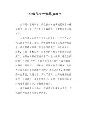 大蒜通用作文