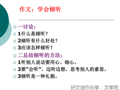 有关学会倾听的作文