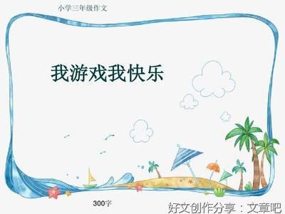 快乐的游戏作文