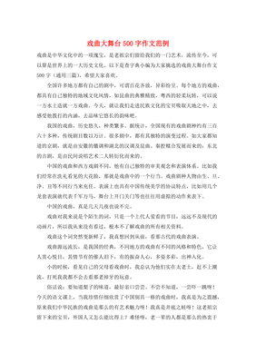 戏曲大舞台作文(通用10篇)