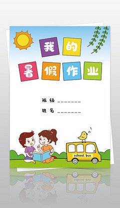 记我的暑假生活作文三年级300字