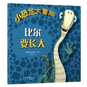 小恐龙大冒险：比尔要长大的读后感大全