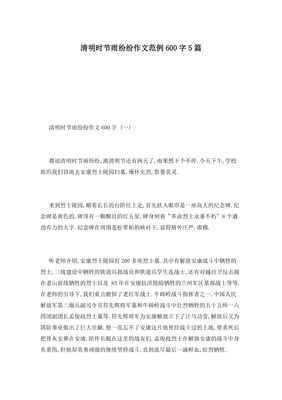 清明时节雨纷纷作文大全