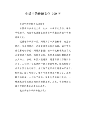 生活中的传统文化作文(通用10篇)