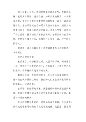 秋思通用作文