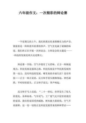 精彩的辩论会作文(通用10篇)