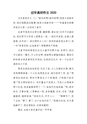 过年真好作文800字