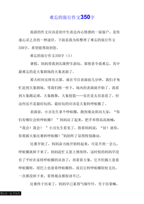 难忘的旅行作文10篇