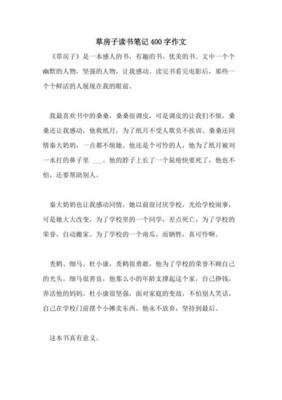 有关《草房子》读书笔记的作文