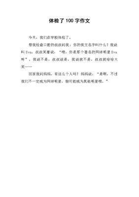 体检作文大全