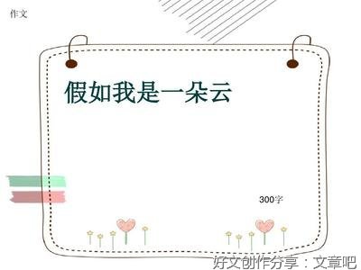《假如我是一朵云》的作文
