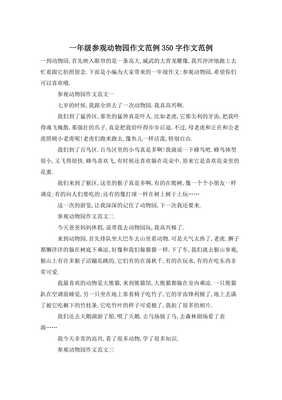 参观动物园作文(精选10篇)