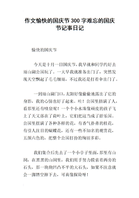 国庆节记事作文(通用10篇)