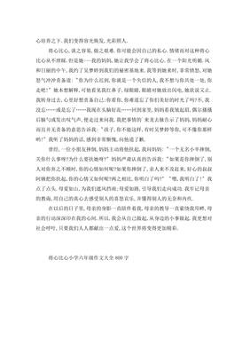 将心比心经典作文