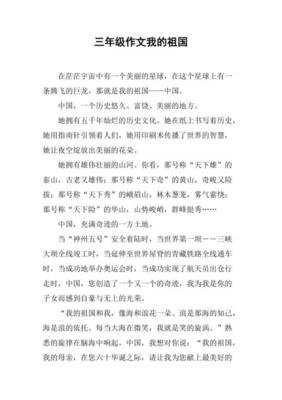 我爱祖国作文(精选10篇)