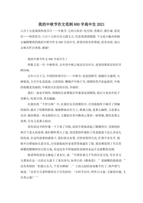 我的中秋节作文800字