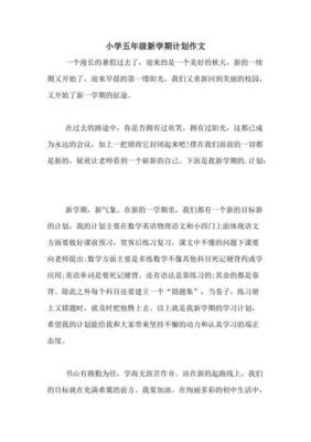 新学期的计划通用作文