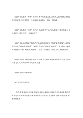 春天的声音作文