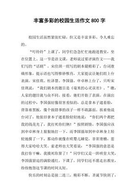 校园生活作文(精选10篇)
