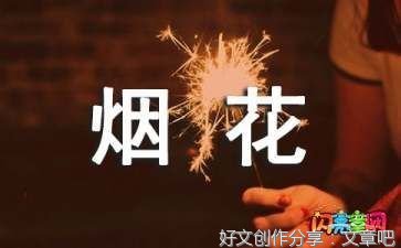 烟花作文10篇
