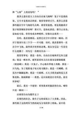 以我渴望自由为题目写一篇作文